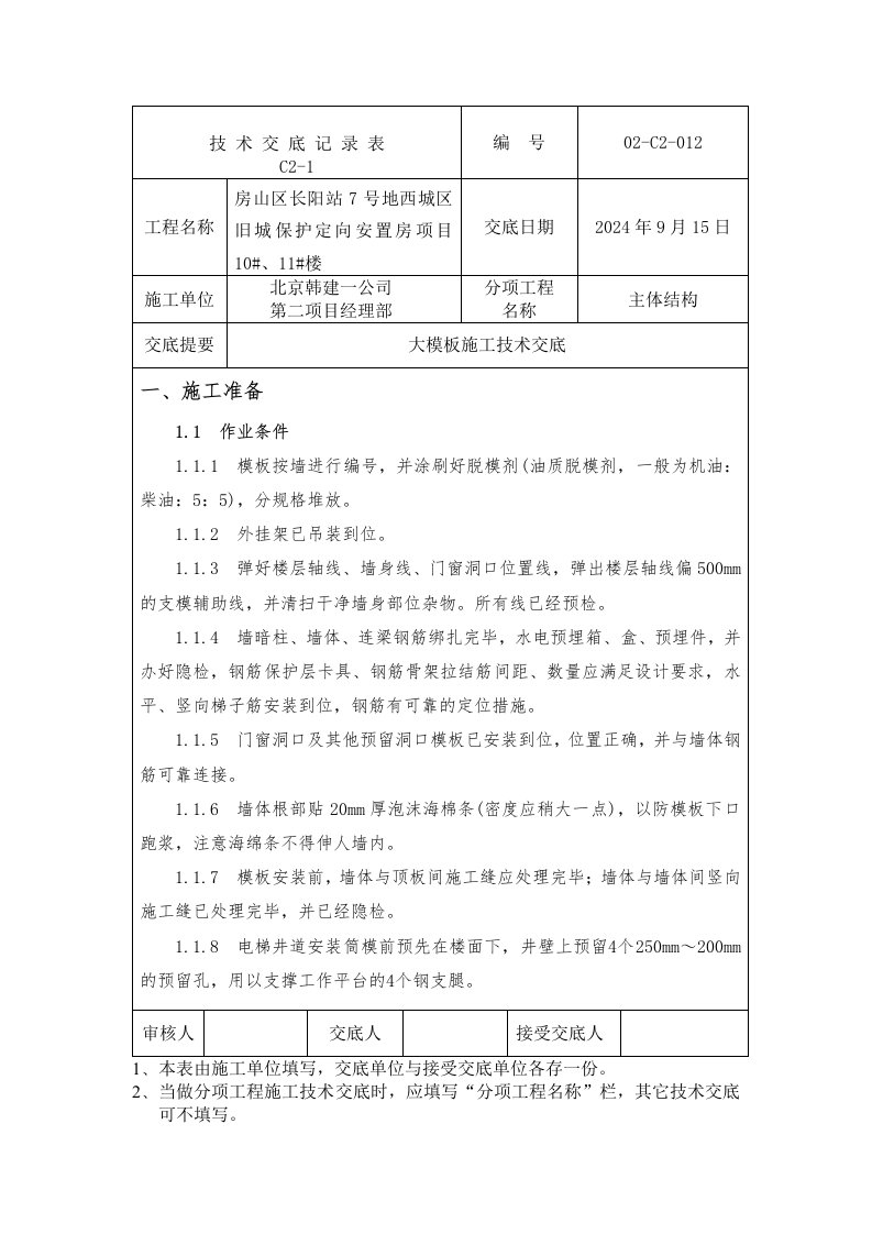 安置房项目大模板施工技术交底