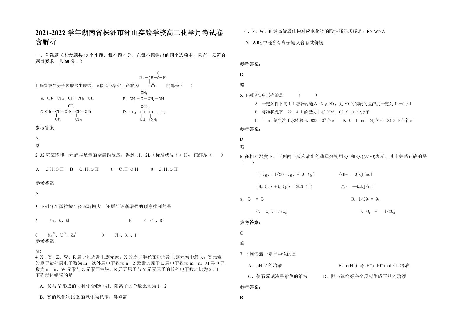 2021-2022学年湖南省株洲市湘山实验学校高二化学月考试卷含解析