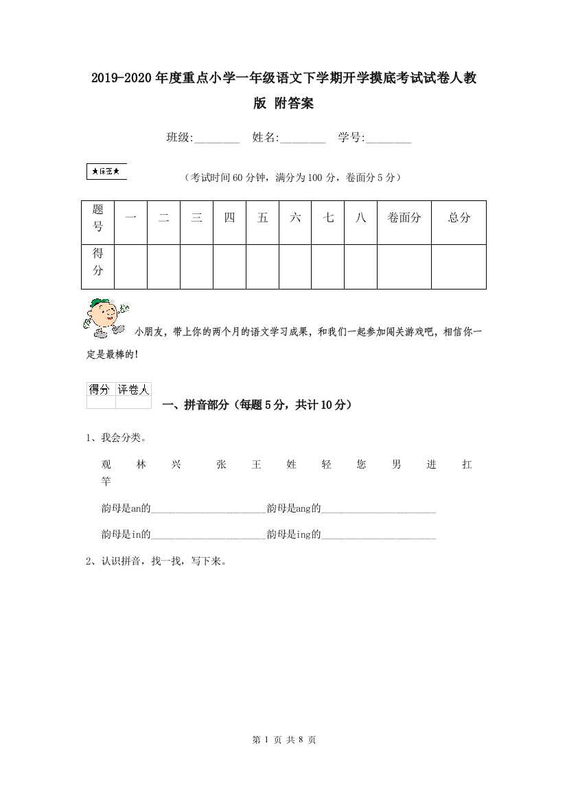 2019-2020年度重点小学一年级语文下学期开学摸底考试试卷人教版-附答案