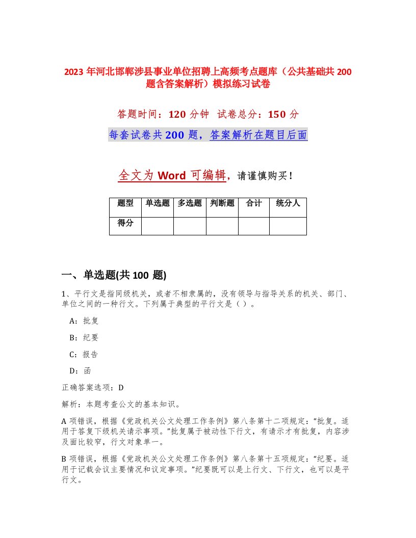 2023年河北邯郸涉县事业单位招聘上高频考点题库公共基础共200题含答案解析模拟练习试卷