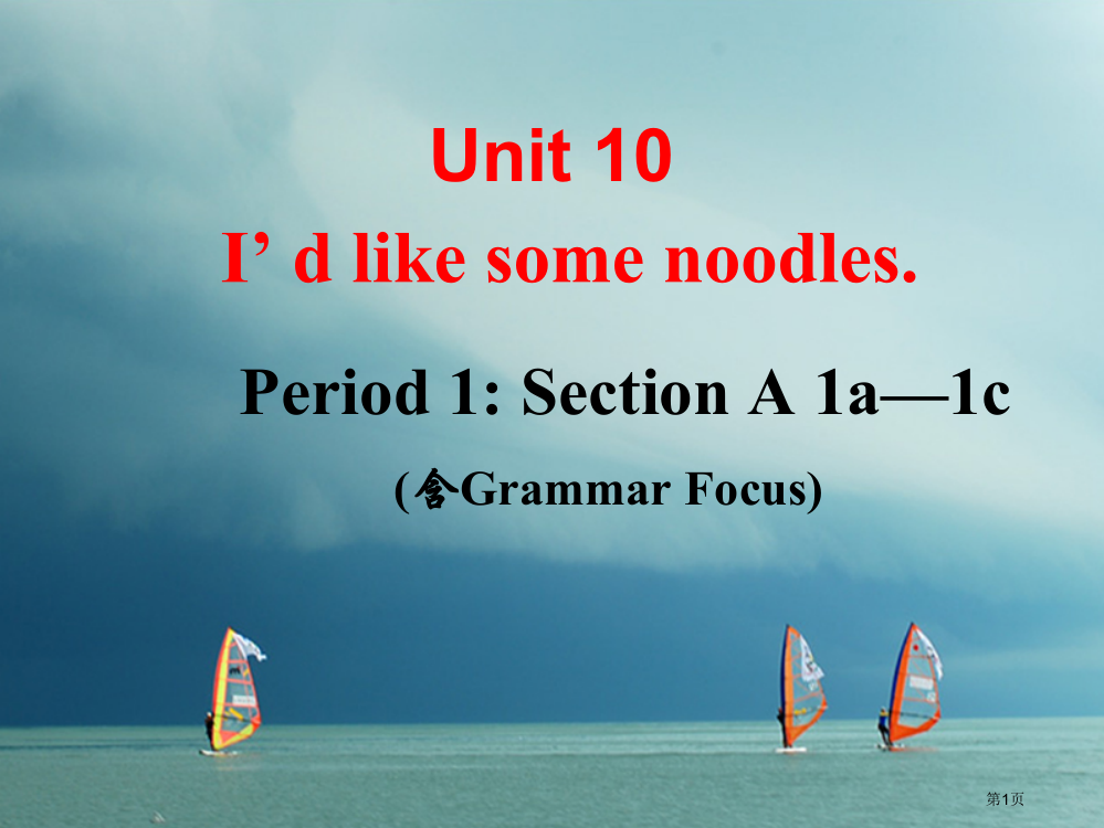 七年级英语下册-Unit-10-I’d-like-some-noodles-Period-1教学省公