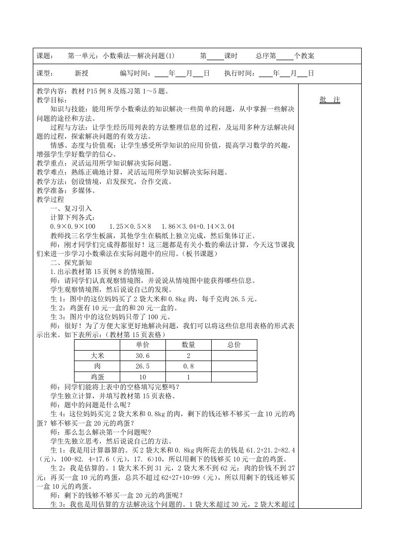 五年级数学上册第1单元《小数乘法》解决问题教案新人教版