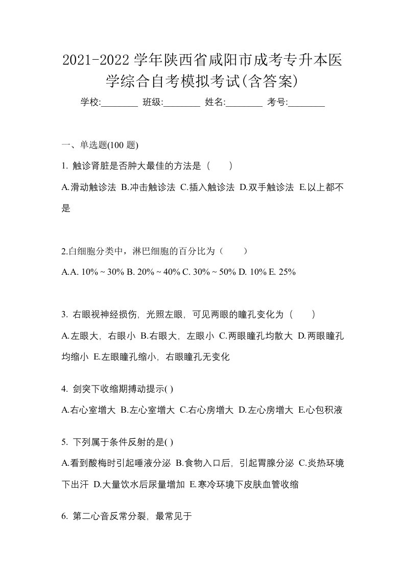 2021-2022学年陕西省咸阳市成考专升本医学综合自考模拟考试含答案