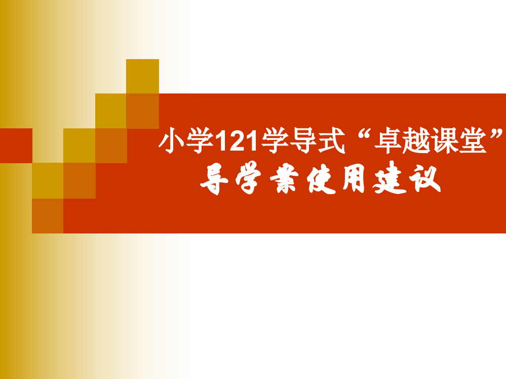 小学121学导式“卓越课堂“导学案使用建议