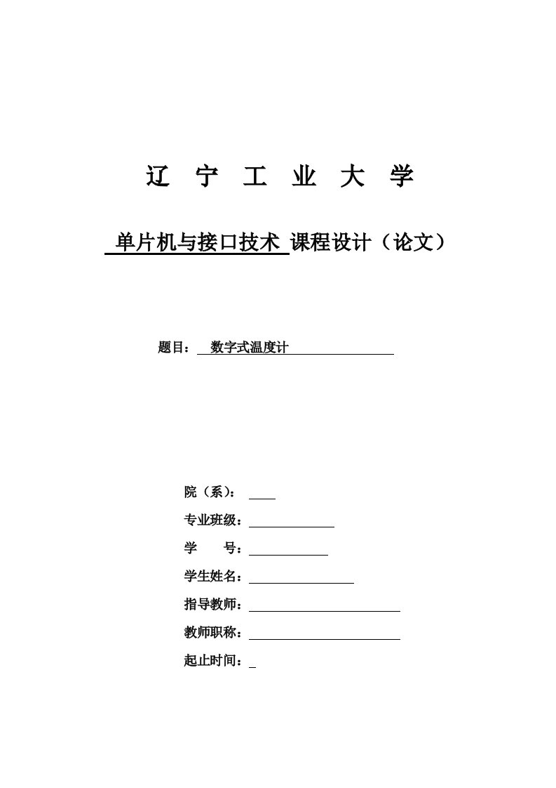 单片机与接口技术课程设计数字式温度计设计