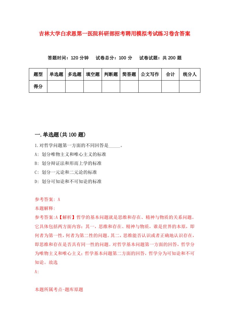 吉林大学白求恩第一医院科研部招考聘用模拟考试练习卷含答案9