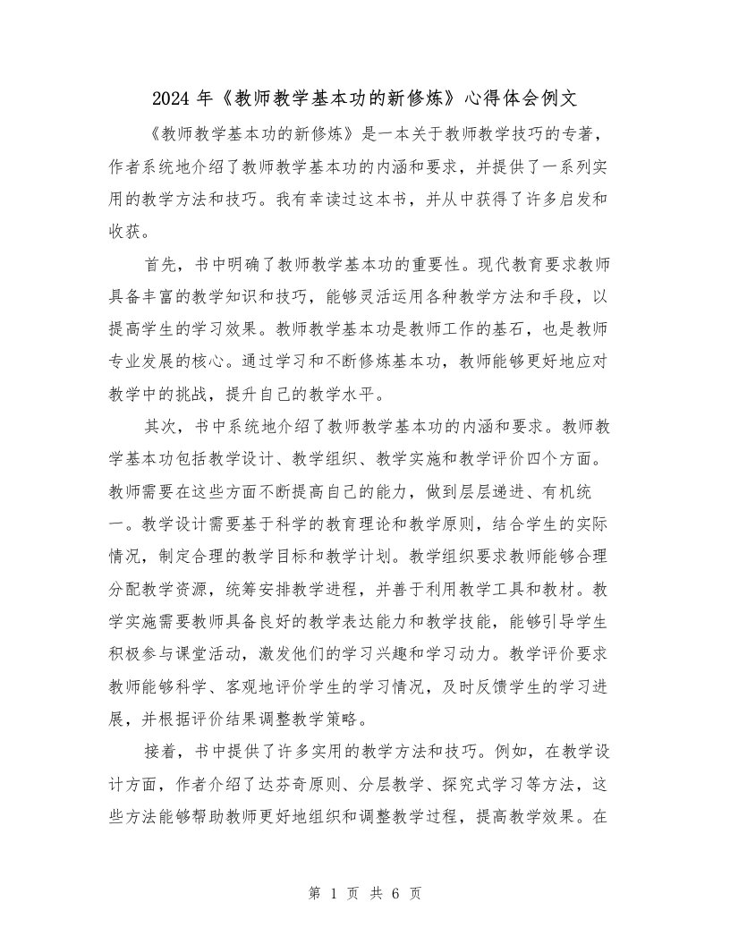 2024年《教师教学基本功的新修炼》心得体会例文（3篇）