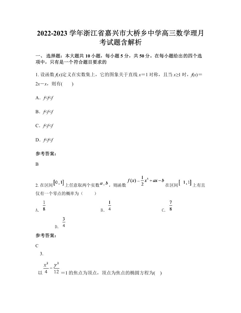 2022-2023学年浙江省嘉兴市大桥乡中学高三数学理月考试题含解析