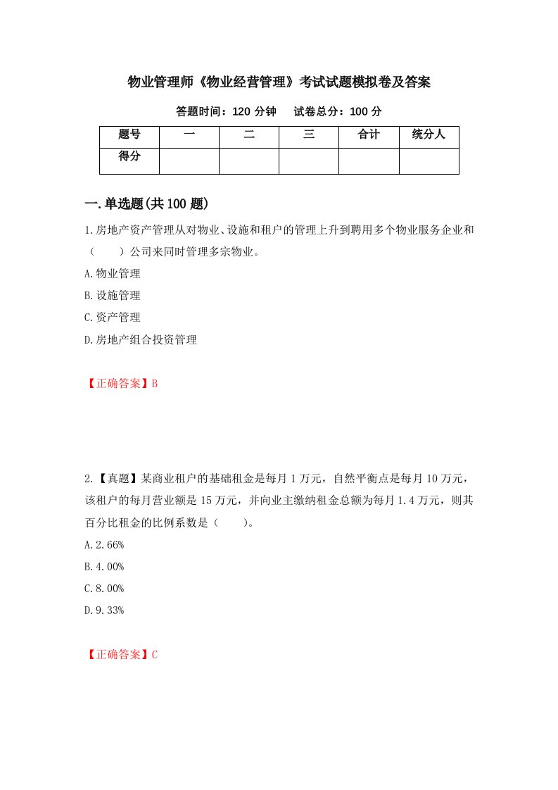 物业管理师物业经营管理考试试题模拟卷及答案36