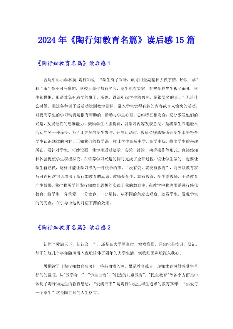 2024年《陶行知教育名篇》读后感15篇