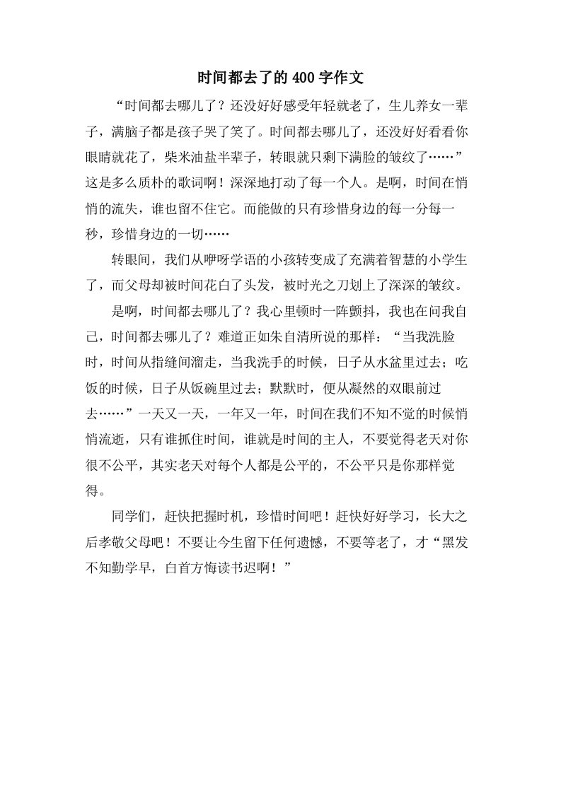 时间都去了的400字作文