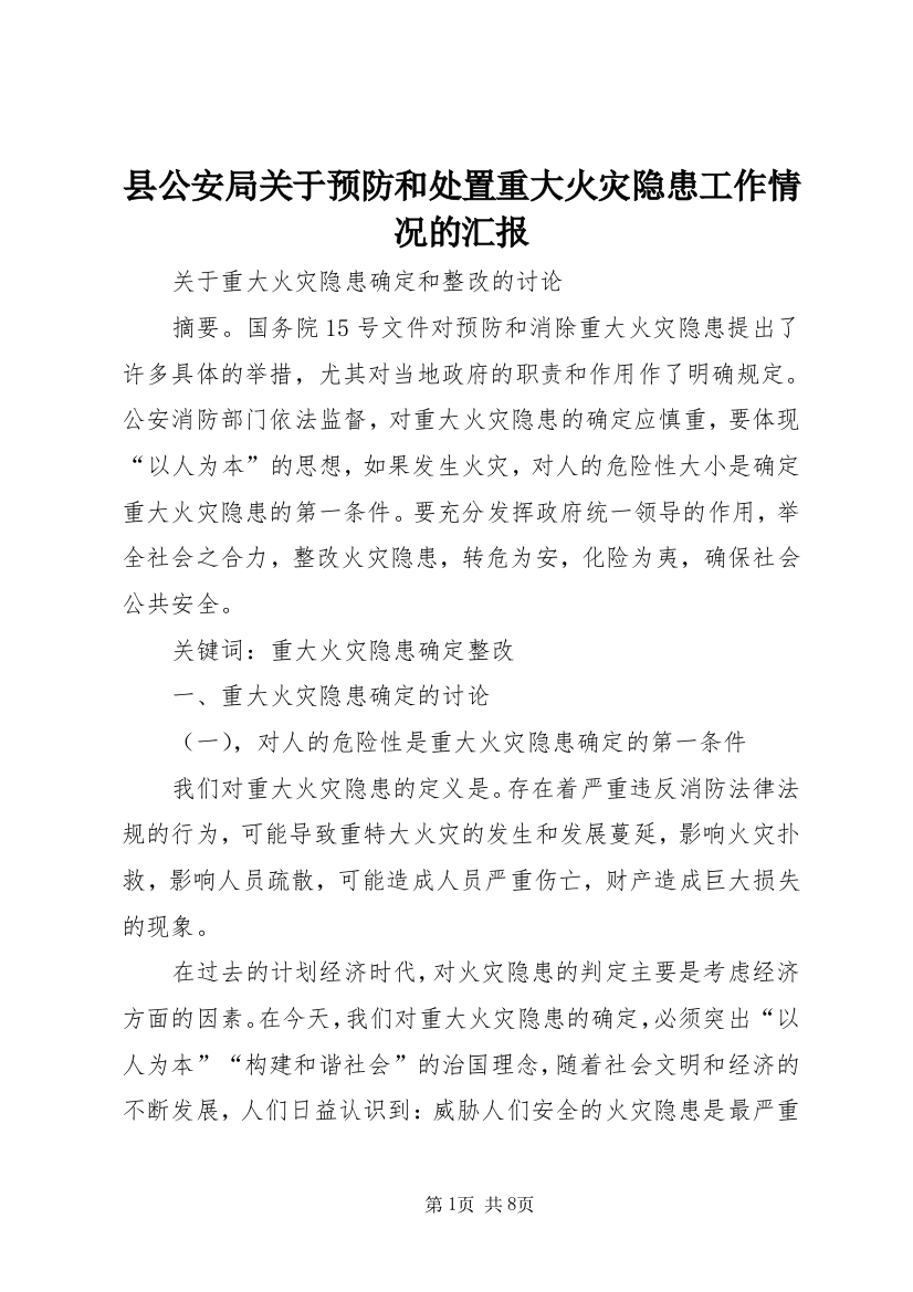 县公安局关于预防和处置重大火灾隐患工作情况的汇报