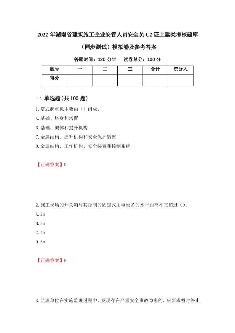 2022年湖南省建筑施工企业安管人员安全员C2证土建类考核题库同步测试模拟卷及参考答案43