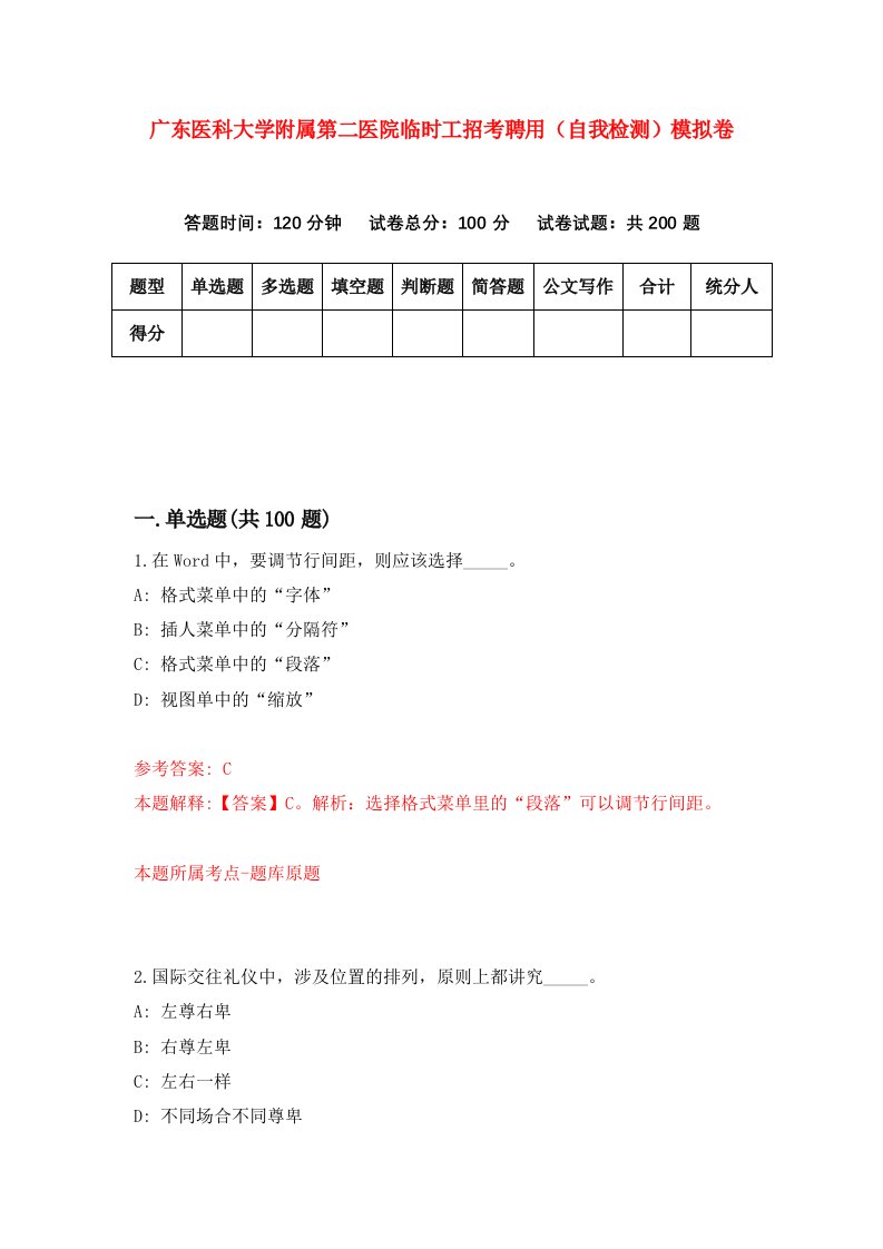 广东医科大学附属第二医院临时工招考聘用自我检测模拟卷4