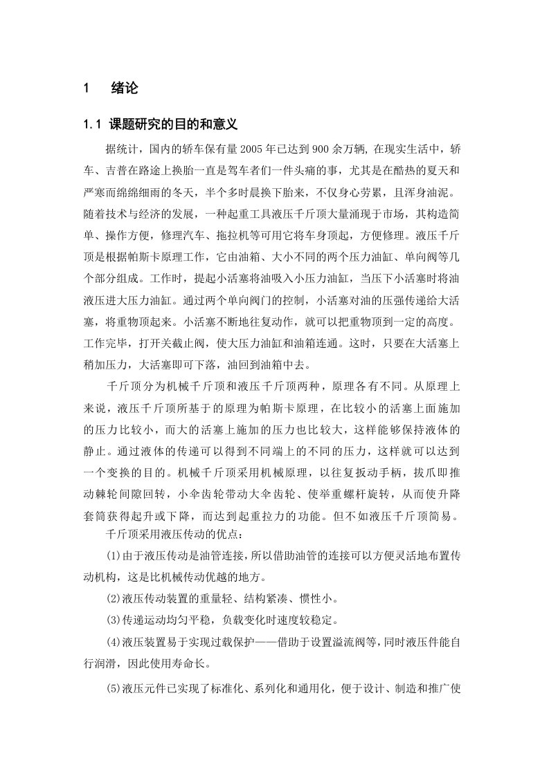 毕业设计说明书车用电动液压千斤顶结构设计