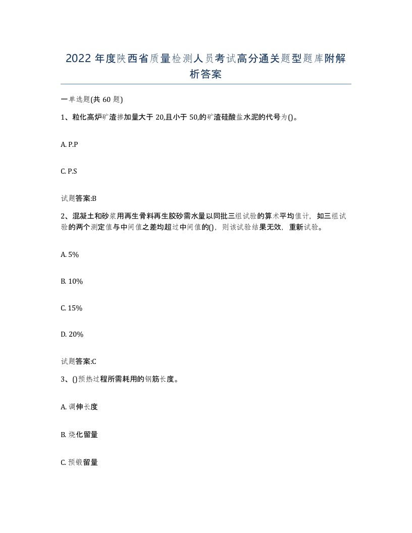 2022年度陕西省质量检测人员考试高分通关题型题库附解析答案