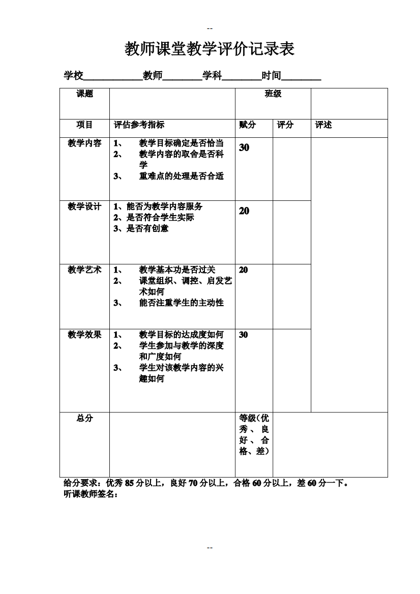 教师课堂教学评价记录表