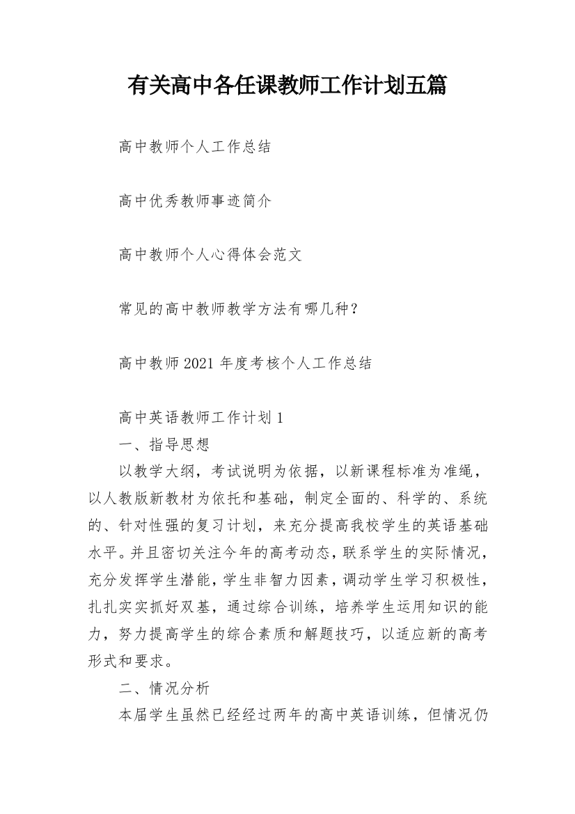 有关高中各任课教师工作计划五篇_2