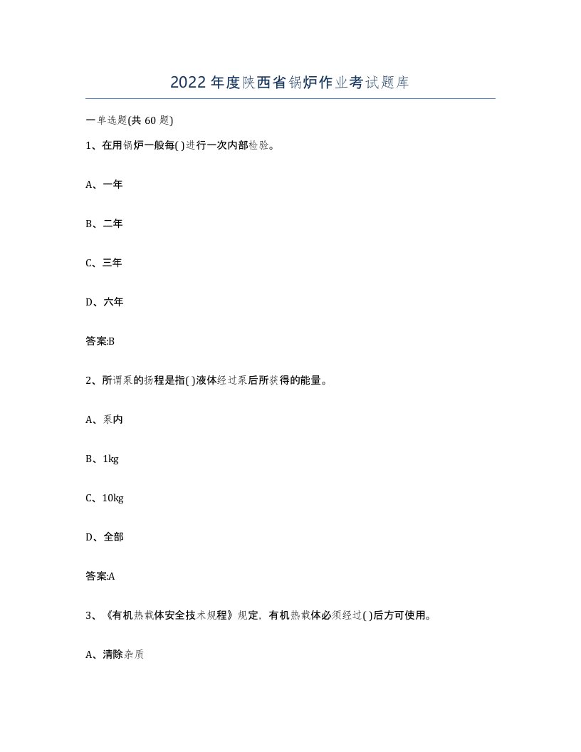 2022年度陕西省锅炉作业考试题库