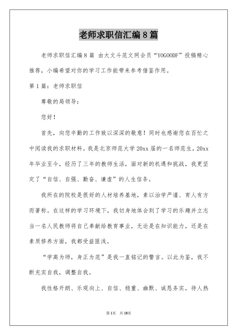 老师求职信汇编8篇