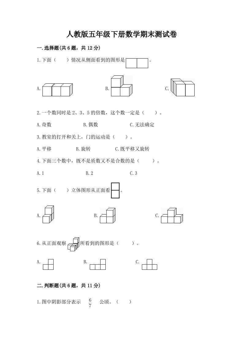 人教版五年级下册数学期末测试卷（各地真题）