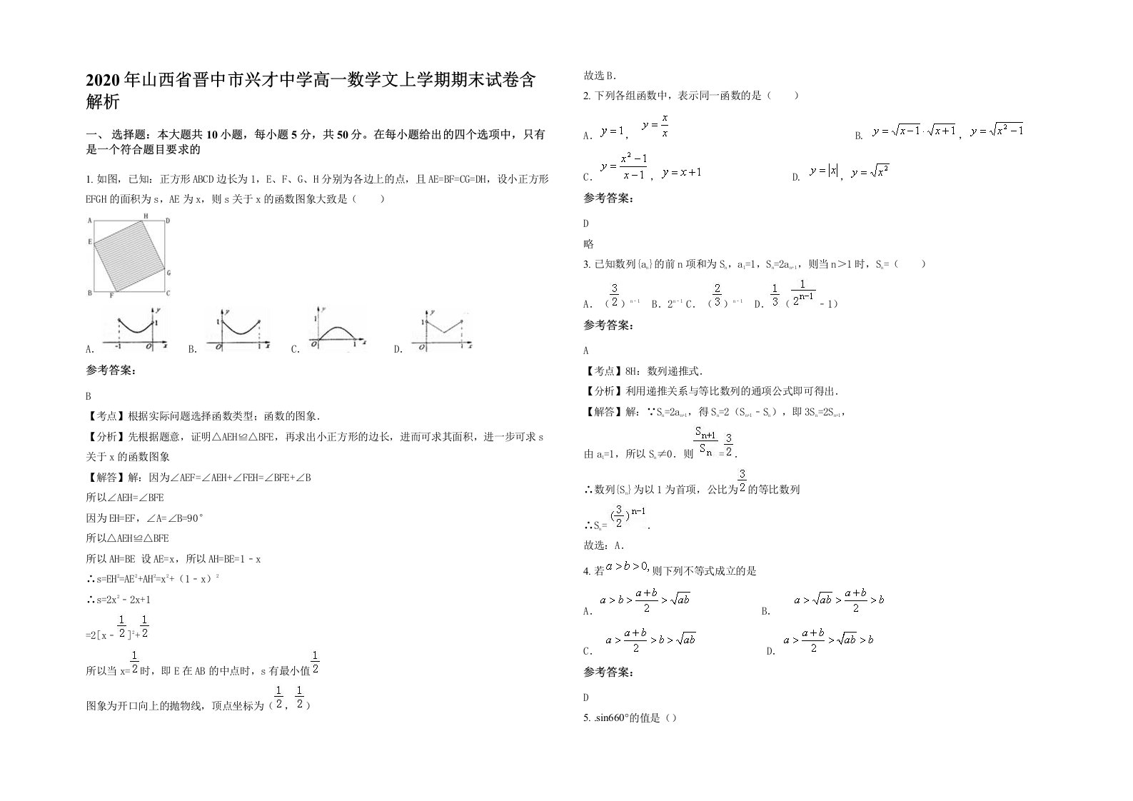 2020年山西省晋中市兴才中学高一数学文上学期期末试卷含解析