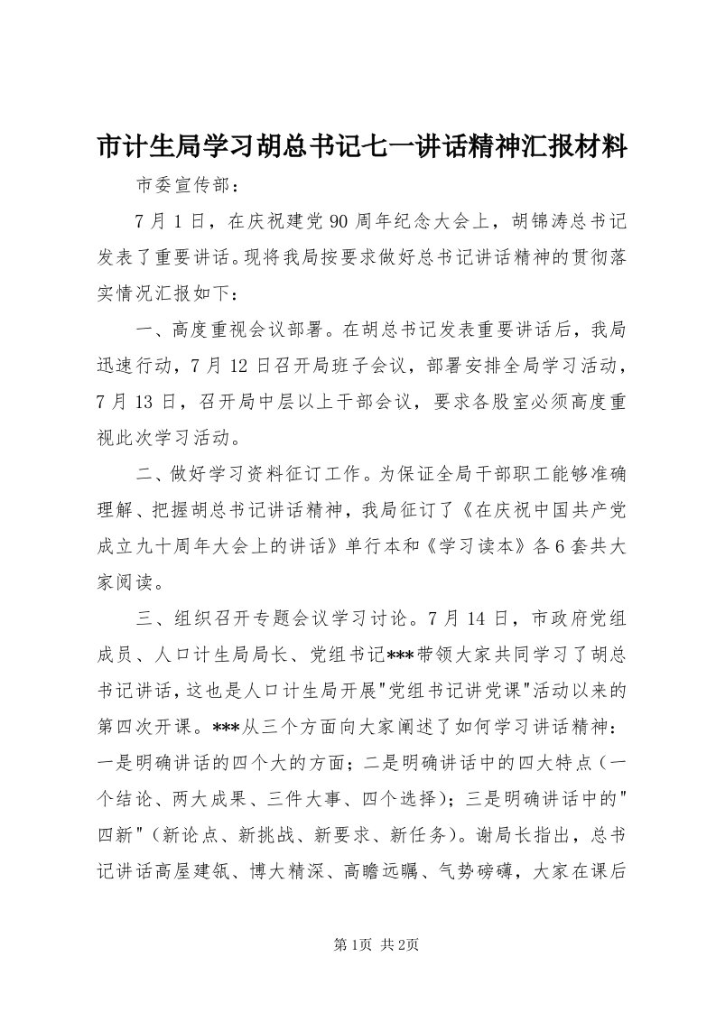 5市计生局学习胡总书记七一致辞精神汇报材料