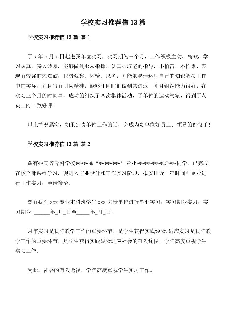 学校实习推荐信13篇