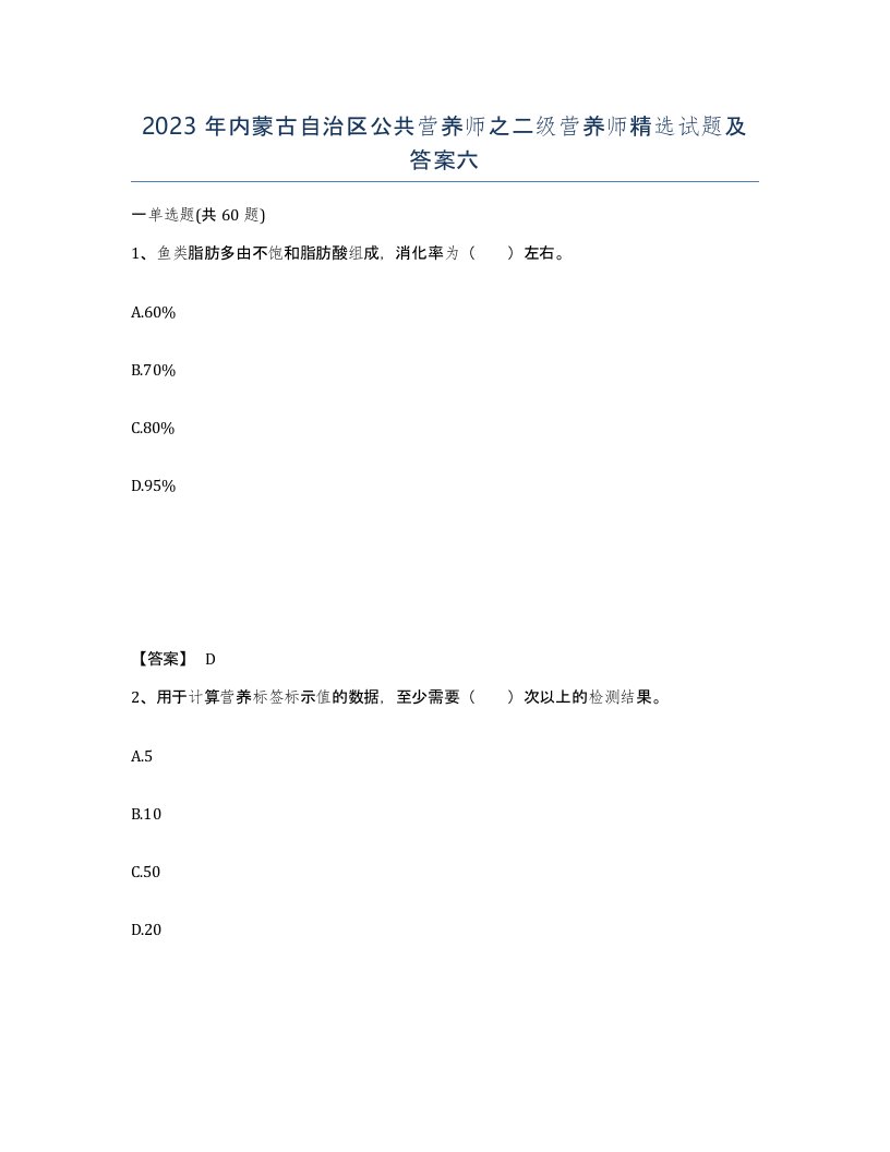 2023年内蒙古自治区公共营养师之二级营养师试题及答案六