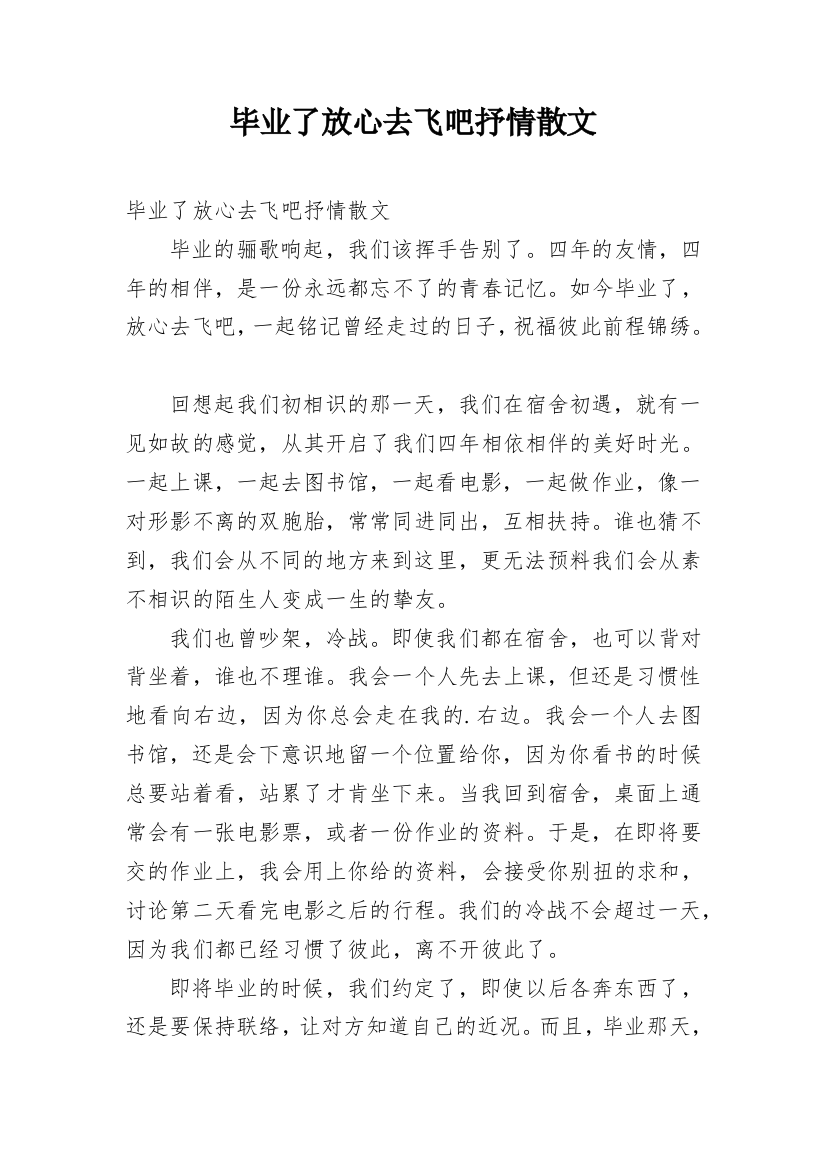 毕业了放心去飞吧抒情散文