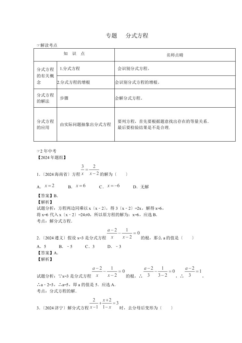 人教版八年级上册数学-专题复习：分式方程-试题