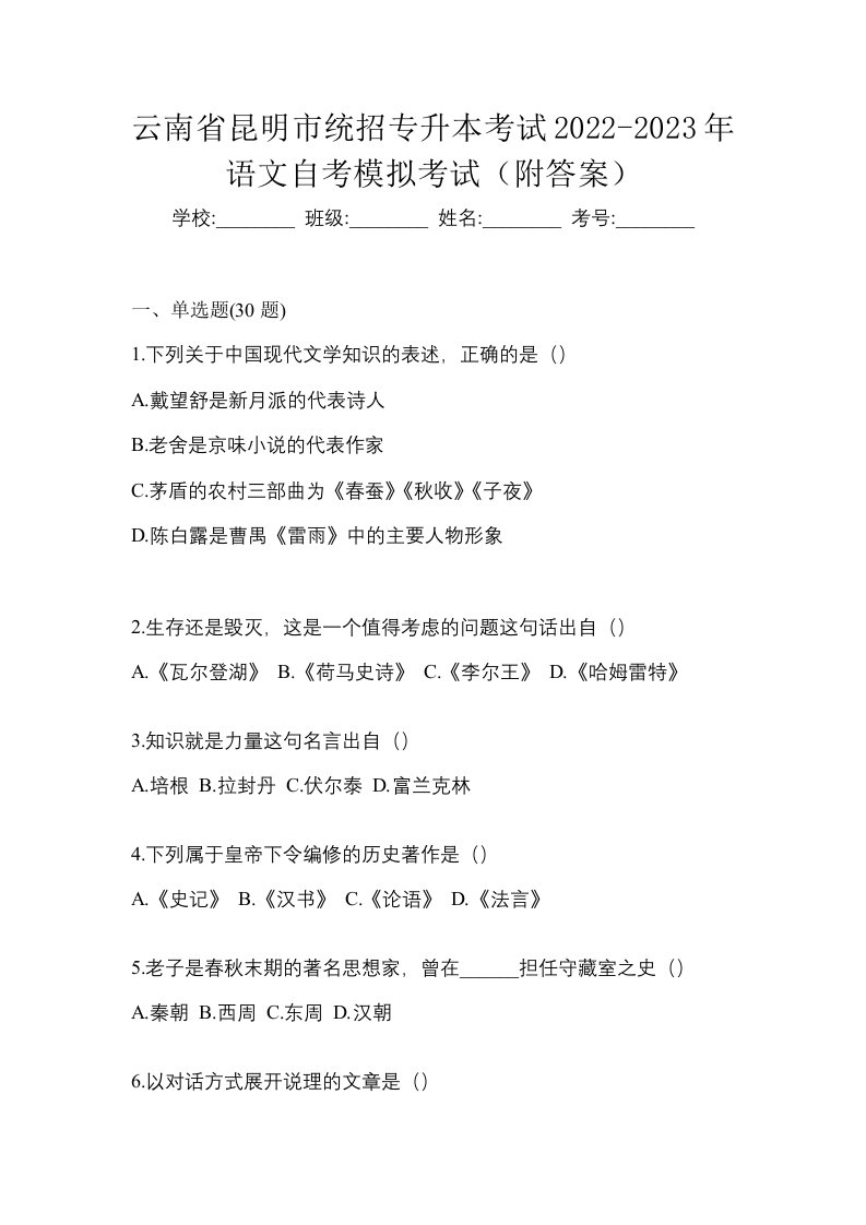 云南省昆明市统招专升本考试2022-2023年语文自考模拟考试附答案