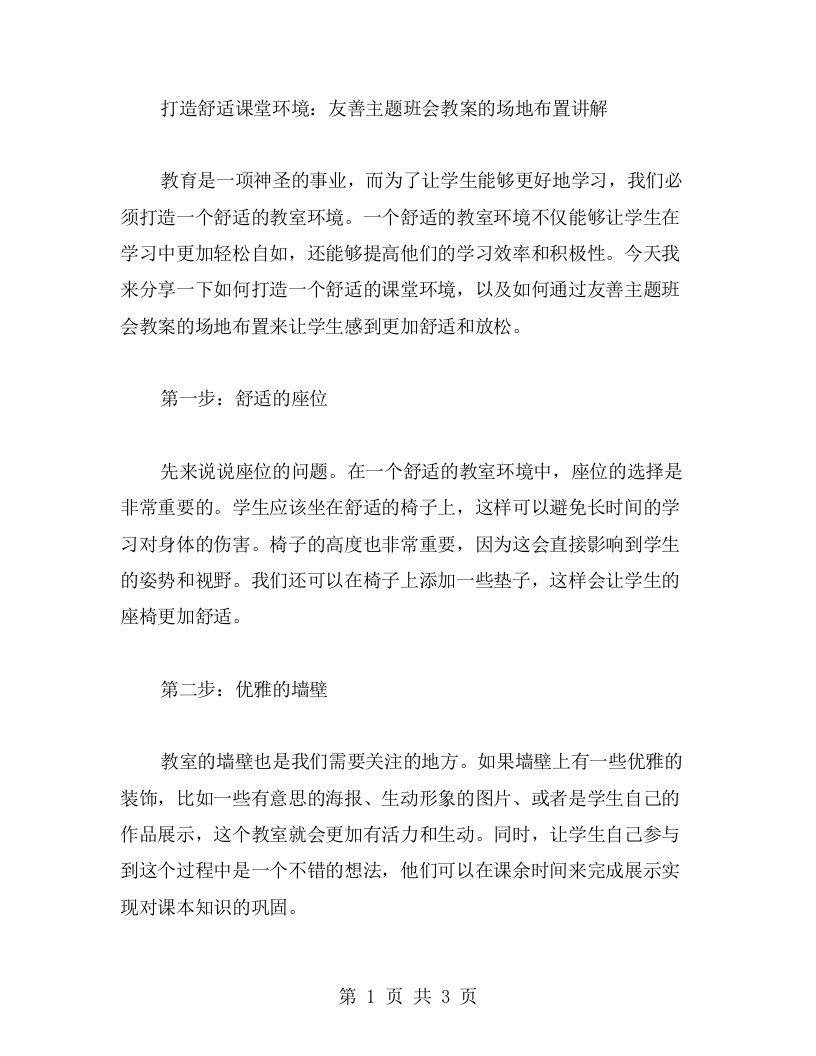 打造舒适课堂环境：友善主题班会教案的场地布置讲解