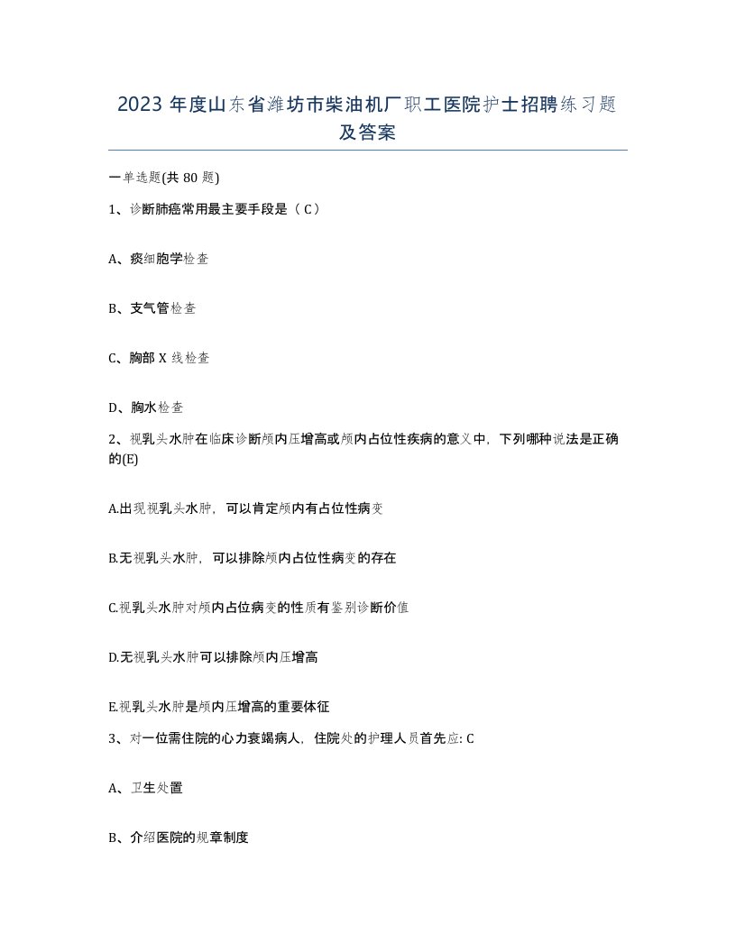 2023年度山东省潍坊市柴油机厂职工医院护士招聘练习题及答案