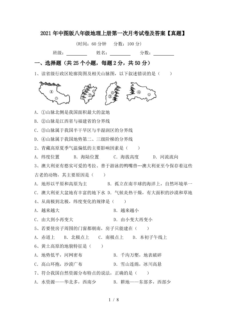 2021年中图版八年级地理上册第一次月考试卷及答案真题