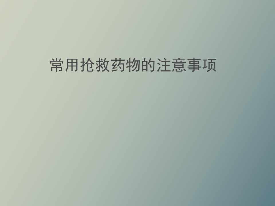 危重病人常用抢救药物应用时的注意事项