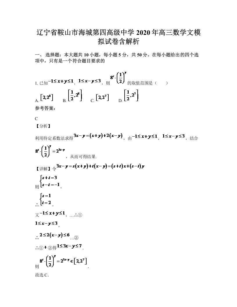 辽宁省鞍山市海城第四高级中学2020年高三数学文模拟试卷含解析