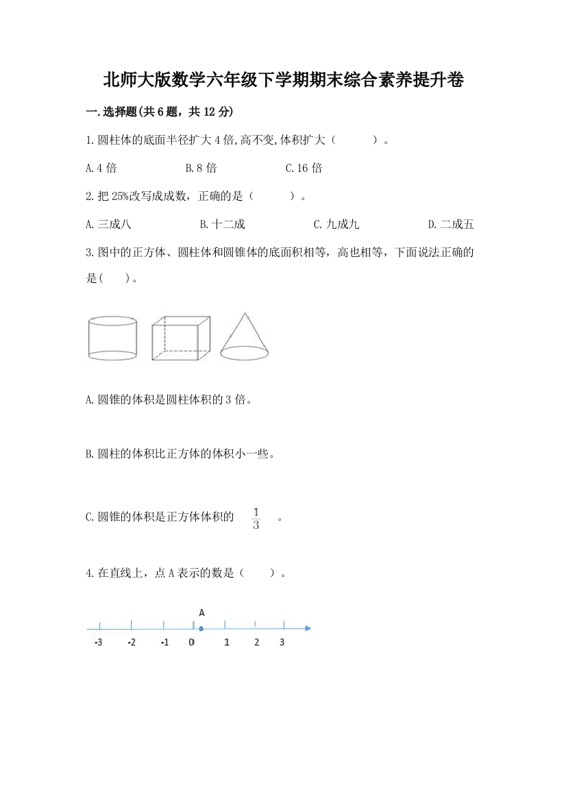 北师大版数学六年级下学期期末综合素养提升卷答案下载