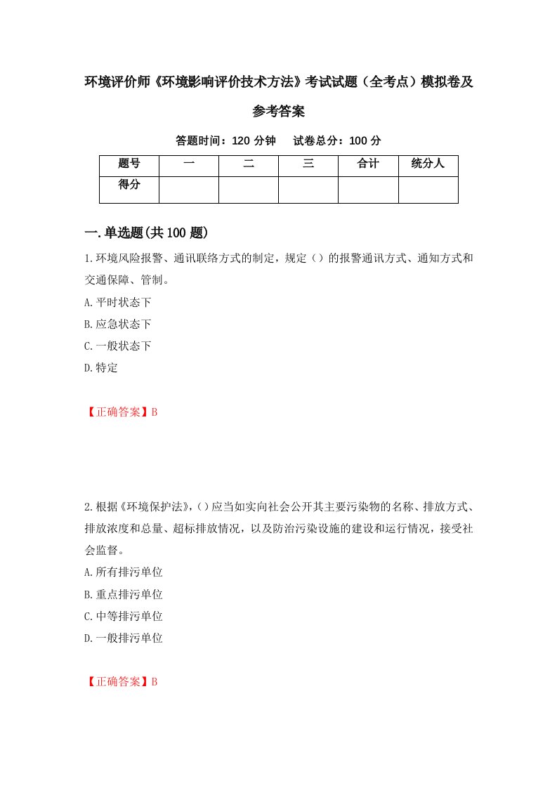 环境评价师环境影响评价技术方法考试试题全考点模拟卷及参考答案第100版