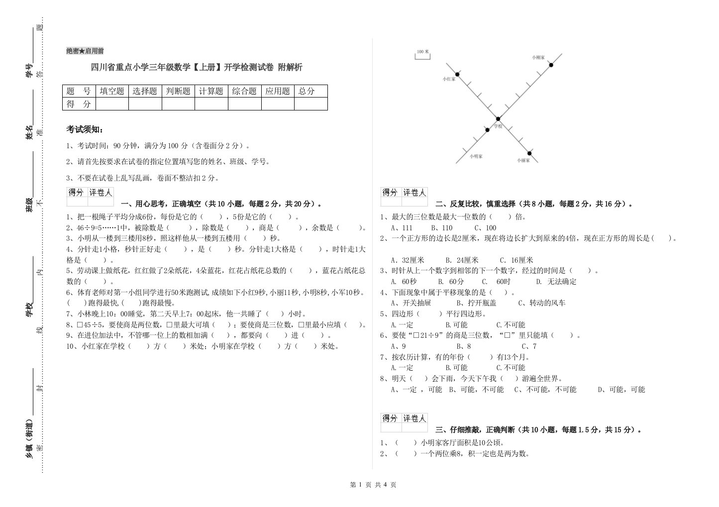 四川省重点小学三年级数学【上册】开学检测试卷-附解析