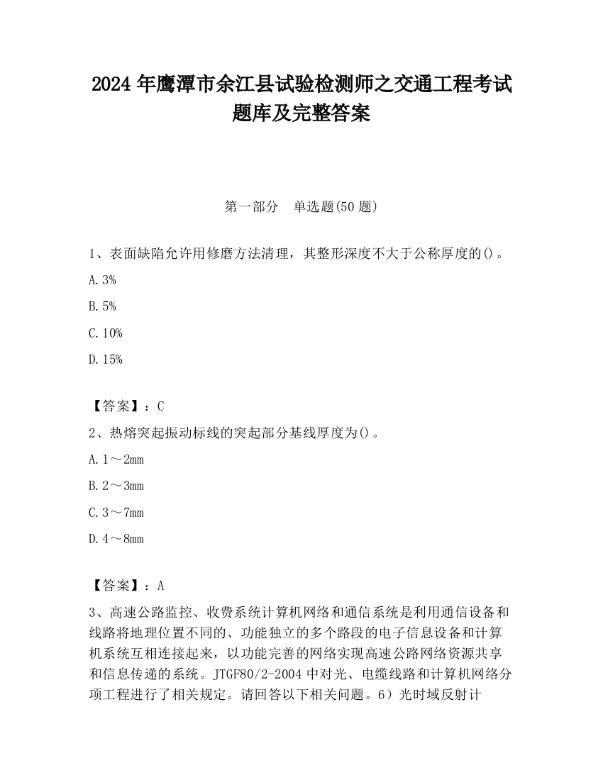 2024年鹰潭市余江县试验检测师之交通工程考试题库及完整答案