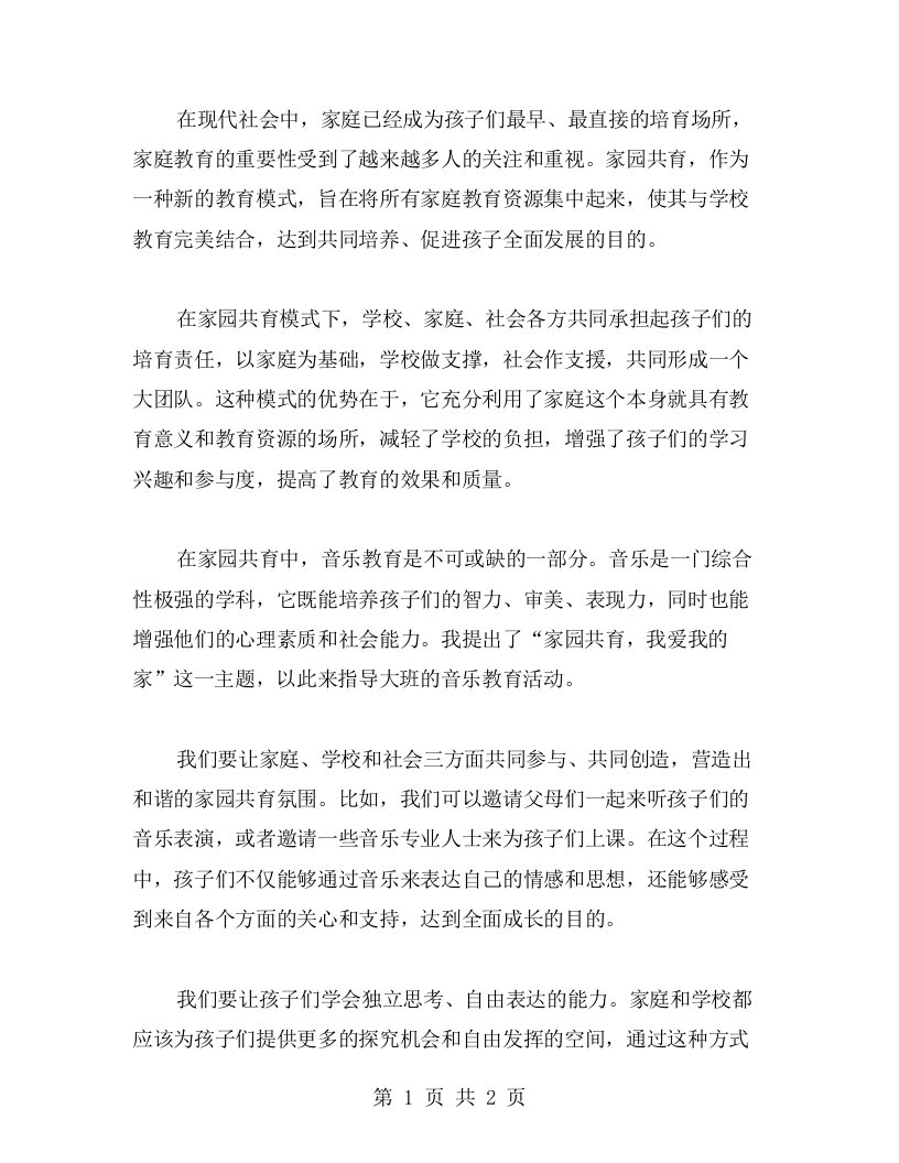 家园共育我爱我的家大班音乐教案