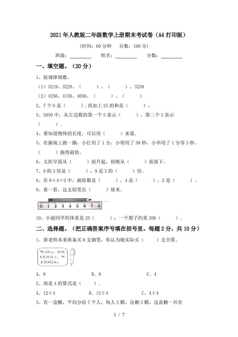 2021年人教版二年级数学上册期末考试卷A4打印版