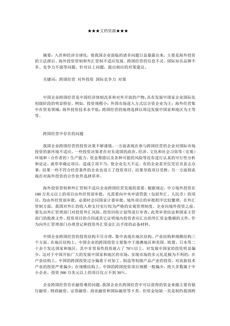 战略管理-企业战略中国企业跨国经营问题及对策分析