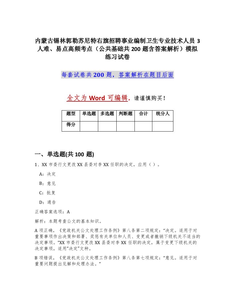 内蒙古锡林郭勒苏尼特右旗招聘事业编制卫生专业技术人员3人难易点高频考点公共基础共200题含答案解析模拟练习试卷