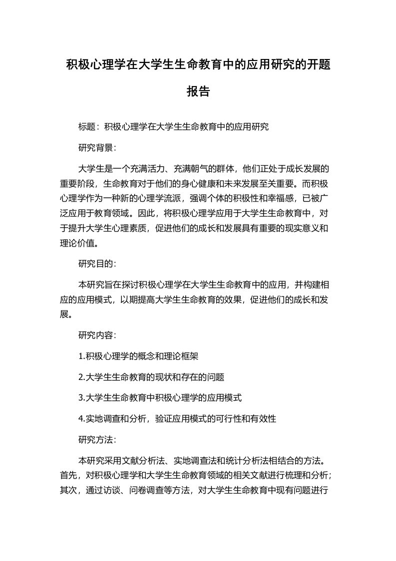 积极心理学在大学生生命教育中的应用研究的开题报告