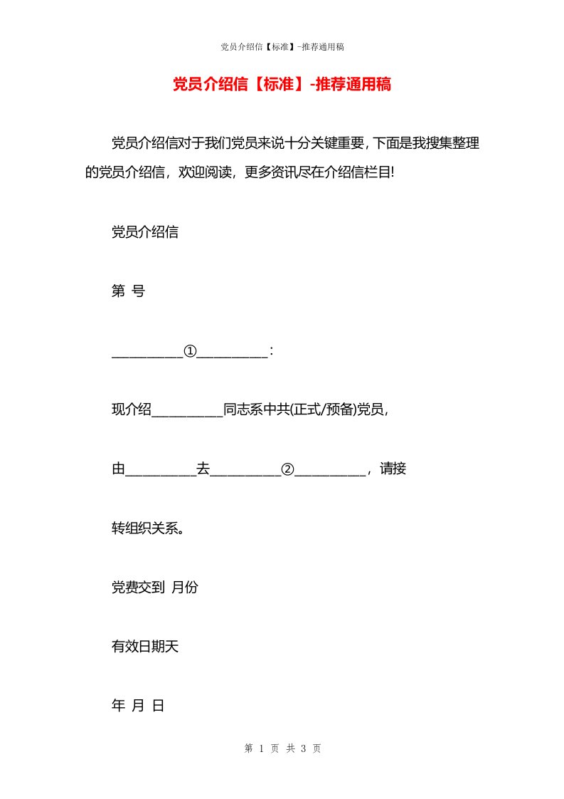 党员介绍信【标准】