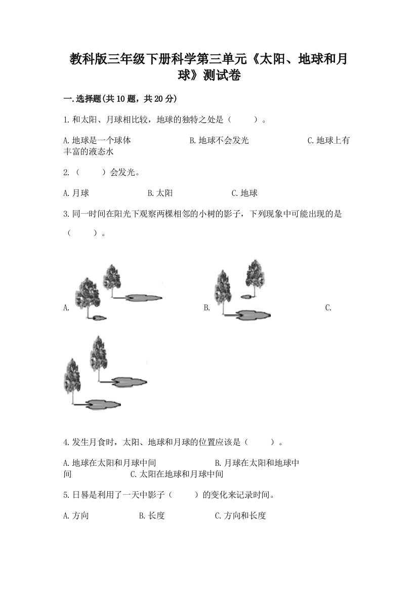 教科版三年级下册科学第三单元《太阳、地球和月球》测试卷及参考答案【巩固】