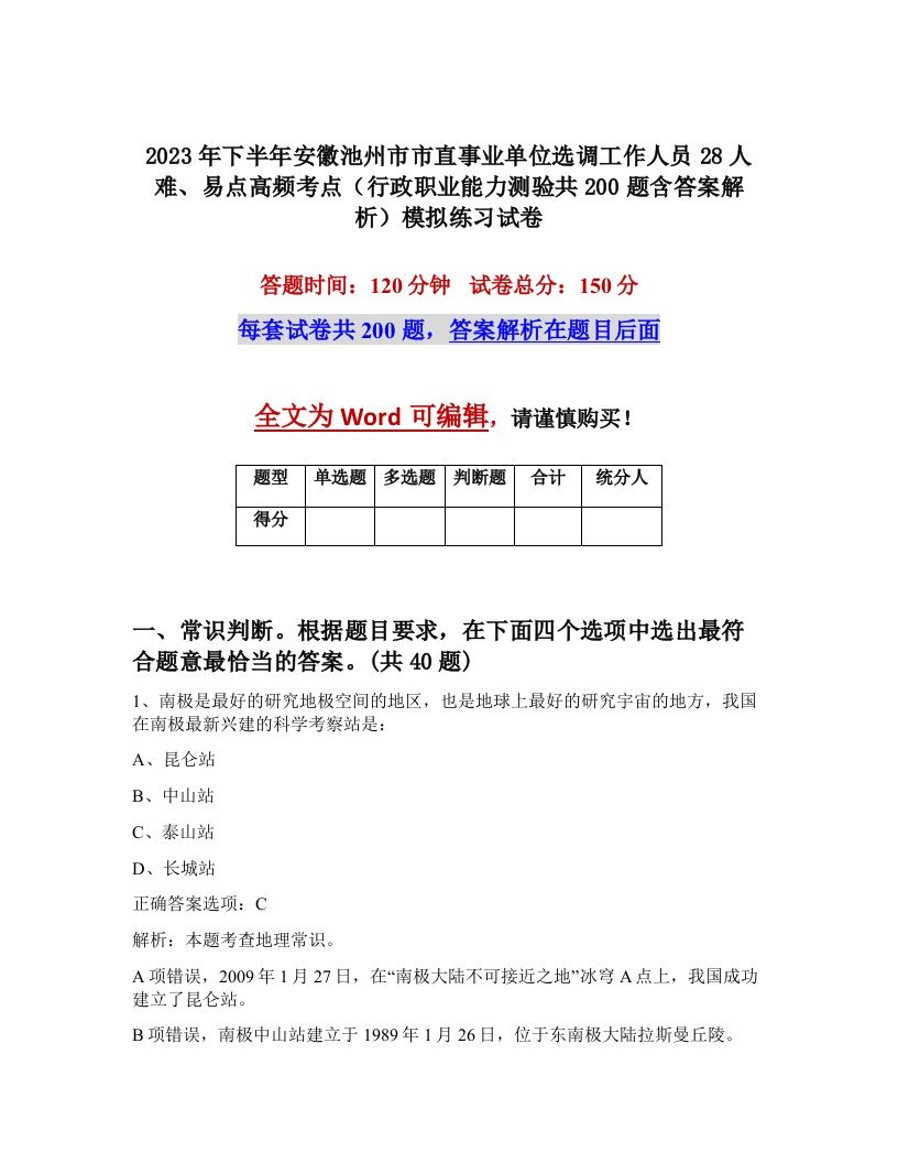 2023年下半年安徽池州市市直事业单位选调工作人员28人难易点高频考点行政职业能力测验共200题含答案解析模拟练习试卷