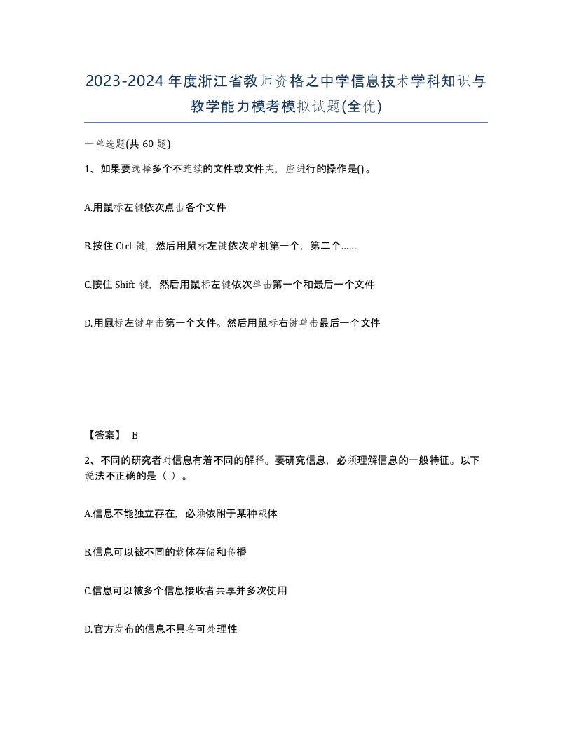 2023-2024年度浙江省教师资格之中学信息技术学科知识与教学能力模考模拟试题全优